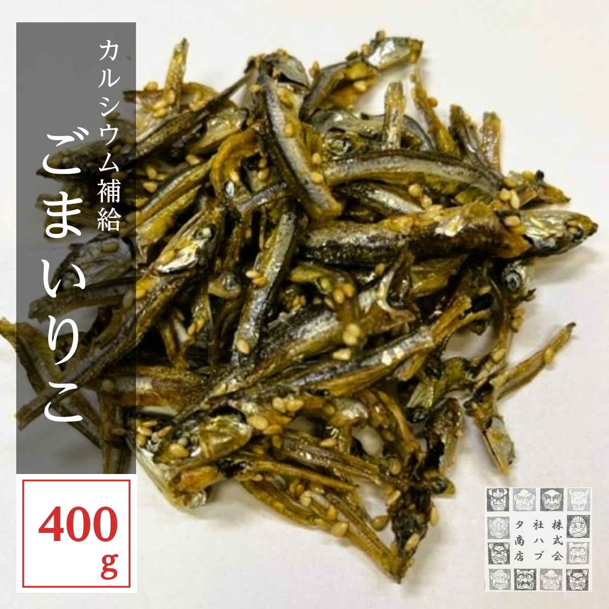 ごまいりこ400g 小魚おやつ おつまみ ゴマいりこ 煮干し 片口